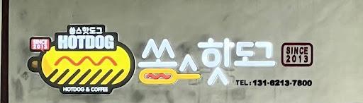 A hotdog place at Shanghai Fortune Hotel