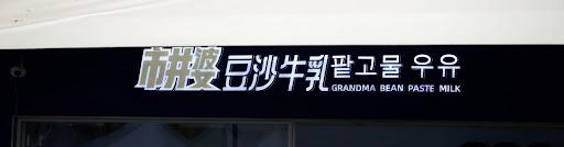 A sign of milk tea stand on Jingting Plaza