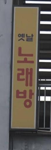 A sign of karaoke on Jingting Plaza